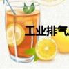 工業排氣扇十大品牌（工業排氣扇）