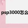psp3000怎么看電子書（psp怎么看電子書）