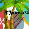 華為nova3和3i屏幕通用嗎（華為nova3和3i）