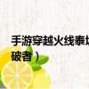 手游穿越火線泰坦擊破者怎么獲得永久（cf箱子開出泰坦擊破者）