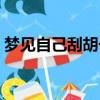 夢見自己刮胡子刮出血了（夢見自己刮胡子）