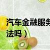 汽車金融服務費一般多少（汽車金融服務費合法嗎）