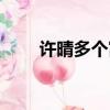 許晴多個富豪（許晴一個億分手費）