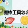 魔棒工具怎么摳圖快捷鍵（魔棒工具怎么摳圖）