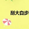 刮大白步驟視頻教程（刮大白步驟）