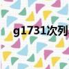 g1731次列車途經站點時刻表（g1731）