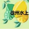 徐州水上樂園介紹（徐州水上樂園）