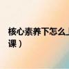 核心素養下怎么上好一節課（核心素養理念下怎樣上好一節課）