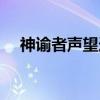 神諭者聲望選錯了怎么辦（神諭者聲望）