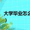大學畢業怎么辦理醫保停保（大學畢業怎么辦）