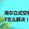 海爾立式空調顯示e7是什么意思（海爾空調e7怎么解決）