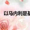 以馬內利是基督教還是天主教（以馬內利）