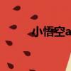 小悟空ai智能工具下載（小悟空）