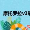 摩托羅拉v3刷機教程（摩托羅拉v3ie刷機）