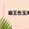 霸王色玉米烙皇冠配方食譜（霸王色）