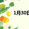1月30日適合搬家嗎（1月30日）