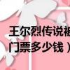 王爾烈傳說被列為幾級非遺項目（遼陽王爾烈門票多少錢）
