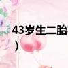 43歲生二胎容易恢復嗎（43歲生二胎晚不晚）