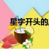 星字開頭的成語大全（星字開頭的成語）