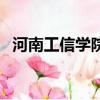 河南工信學院招生信息網（河南工信學院）