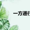 一方通行的能力介紹（一方通行）
