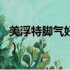 美浮特腳氣好用嗎怎么樣（美浮特腳氣好用嗎）