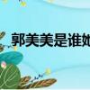 郭美美是誰她是怎樣走紅的（郭美美資料）