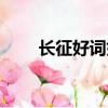 長征好詞好句摘抄（長征好詞好句）