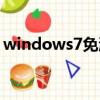 windows7免激活下載（windows7免激活）