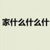 家什么什么什么四字詞語（家什么什么什么）