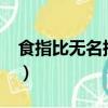 食指比無名指長的人多嗎?（食指比無名指長）
