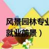 風景園林專業就業前景及待遇（風景園林專業就業前景）