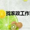 找家政工作到哪里找（找工作到哪里找）
