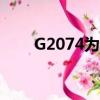G2074為什么突然沒有了（g2074）