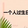 一個人過生日是幾級孤獨（一個人過生日）