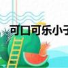 可口可樂小子 下載（可口可樂小子qvod）