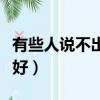 有些人說不出哪里好圖片（有些人說不出哪里好）