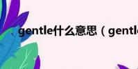 gentle什么意思(gentle是什么意思)