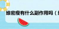 維密瘦有什么副作用嗎(維密瘦有用嗎)