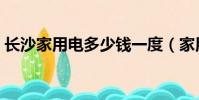 長沙家用電多少錢一度(家用電多少錢一度)