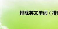 排除英文單詞(排除英語)