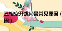 三相空開跳閘最常見原因(空開跳閘最常見原因)