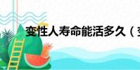 變性人壽命能活多久(變性人壽命)