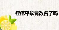 痤瘡平軟膏改名了嗎(痤瘡平)