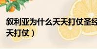 敘利亞為什么天天打仗圣經(敘利亞為什么天天打仗)