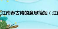 江南春古詩的意思簡短(江南春古詩的意思)