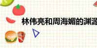 林偉亮和周海媚的淵源(林偉亮)