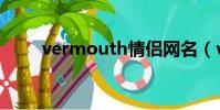 vermouth情侶網名(vermouth)