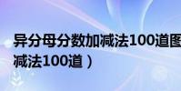 異分母分數加減法100道圖片(異分母分數加減法100道)