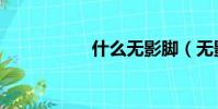什么無影腳(無影腳)